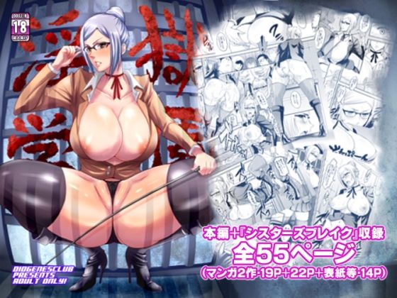 【淫獄学園＋】ディオゲネスクラブ