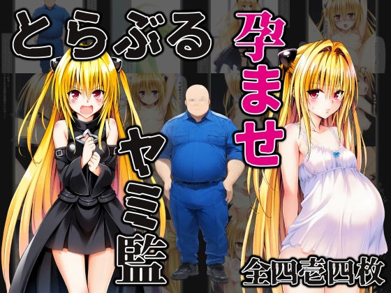 【清掃員のおじさんが超能力で監禁・調教・孕ませ【ヤミ編】】ドグマの館