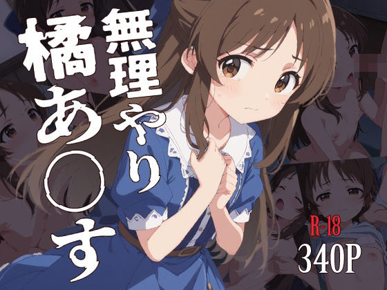 【無理やり橘あ〇す】タナカライスストア
