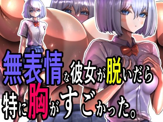 【無表情な彼女が脱いだら特に胸がすごかった。】モモイロファンタズマゴリア