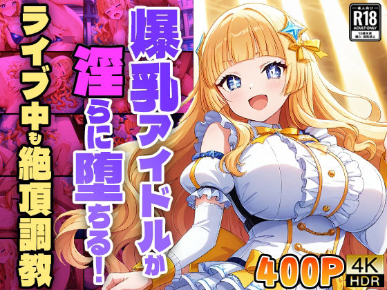 【爆乳アイドルが淫らに堕ちる！ライブ中も絶頂調教】御一堂