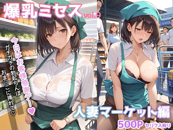【爆乳ミセス 人妻マーケット編 vol.9【セリフ入有】】彗星レコード