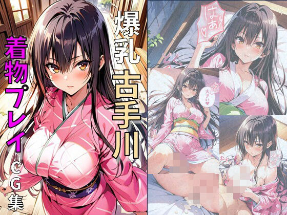 【爆乳古手川着物プレイ】れじぇんど☆がーるず