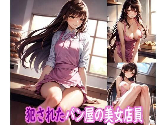 【犯●れたパン屋の美女店員】ぽりっしゅ本舗