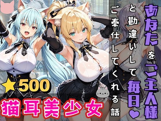 【猫耳美少女3人があなたをご主人様と勘違いして毎日ご奉仕してくれる話】StableWorks