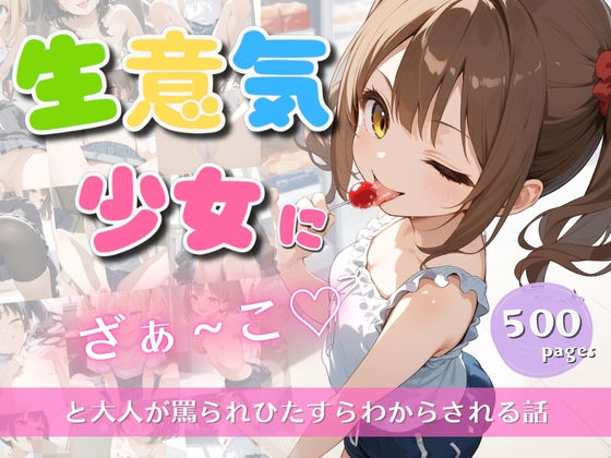 【生意気少女にざぁ〜こと大人が罵られひたすらわからされる話】ぱんなっつ