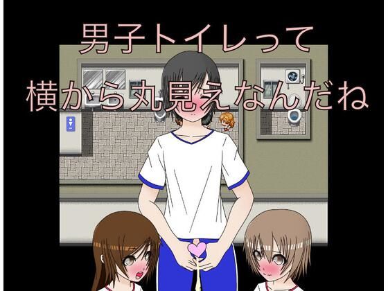 【男子トイレって横から丸見えなんだね】もっちもちのとりもち