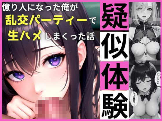 【疑似体験〜億り人になった俺が、乱交パーティーで生ハメしまくった話〜】制服美女@トマト