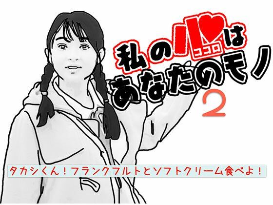 【私の心はあなたのモノ2】あいうえ男