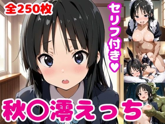 【秋〇澪えっち【セリフ付き】】ぽこぽぽ