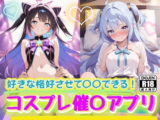 【秘密の催〇アプリの誘惑に溺れて 〜コスプレ美少女の甘い囁き、禁断の切ない関係〜】コスメロン