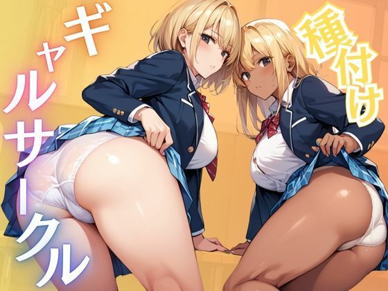 【種付けギャルサークル】千石まのん