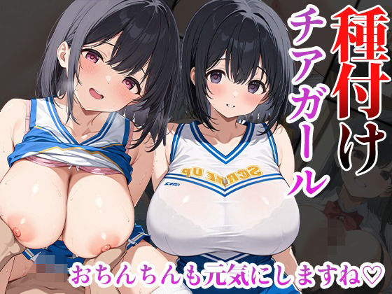 【種付けチアガール おちんちんも元気にしますね】くみん