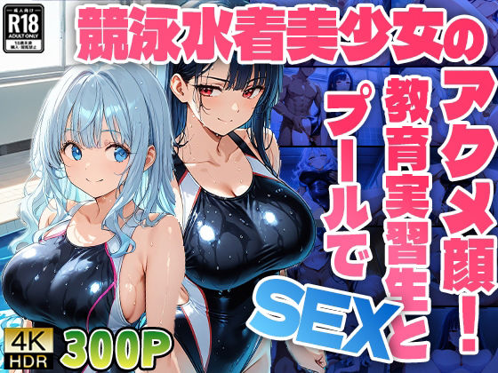 【競泳水着美少女のアクメ顔！教育実習生とプールでSEX【高画質】】ニート印刷所