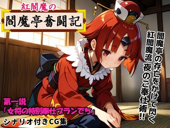 【紅閻魔の閻魔亭奮闘記 女将の特別奉仕プランでち】TEKN HARD