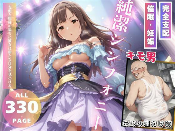 【純潔シンフォニー】推しのアイドル種付け日記
