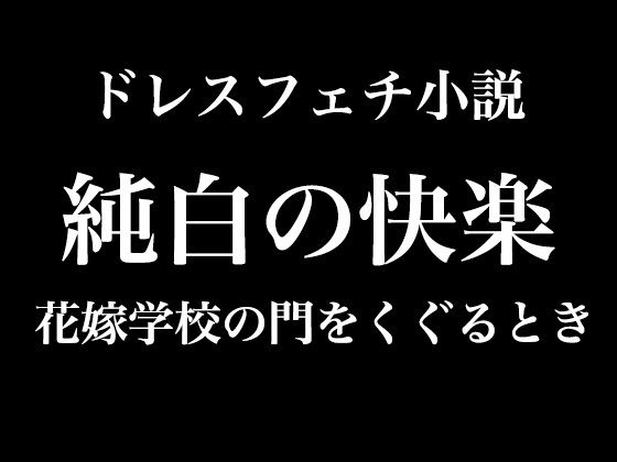 【純白の快楽〜花嫁学校の門をくぐるとき】Dresscco