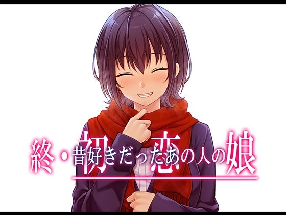 【終・初恋の人の娘】やればできる娘。