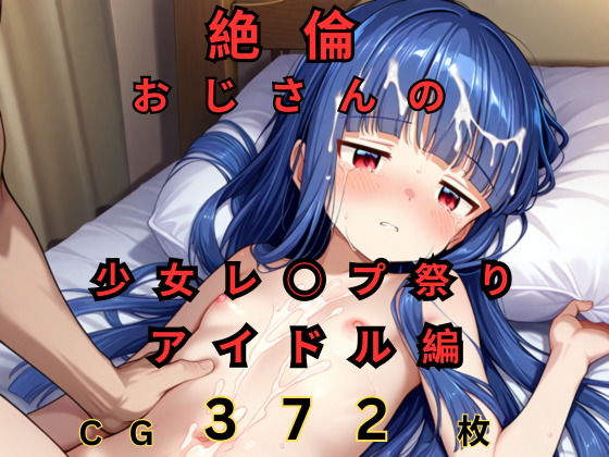 【絶倫おじさんの少女レ◯プ祭り アイドル編】つるぺたにゃ
