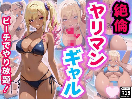 【絶倫ヤリマンギャルとビーチでやりたい放題！】性癖の館