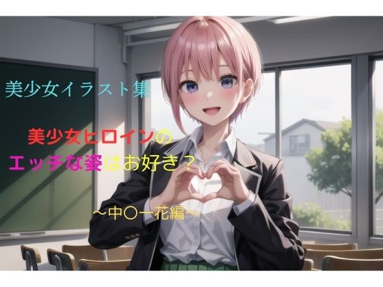 【美少女イラスト集〜中〇一花編〜】ビスコ