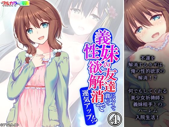 【義妹の友達にヌイて貰って性欲解消で運気アップ！？ 4巻】アロマコミック