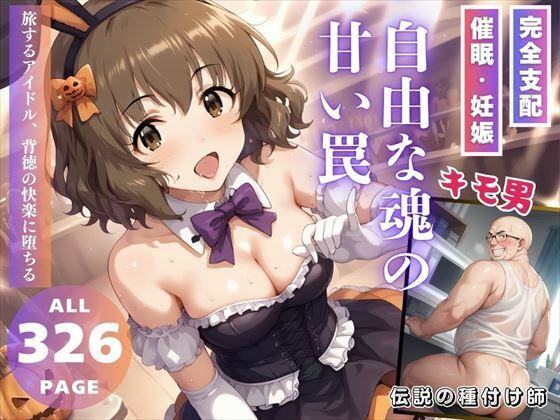 【自由な魂の、甘い罠】推しのアイドル種付け日記