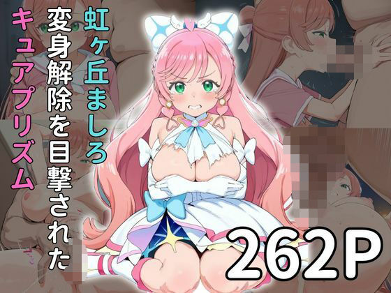 【虹◯丘ましろ 変身解除を目撃されたキュアプ◯ズム】雷門AIショップ