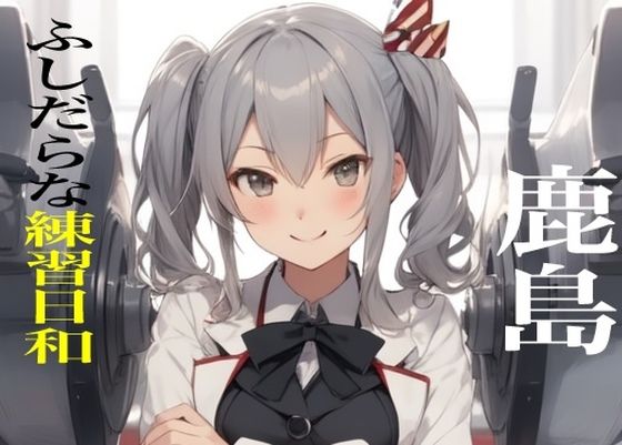 【虹かけ誌  艦○れ  イラスト集22  鹿島 ふしだらな練習日和】九情承太郎商店