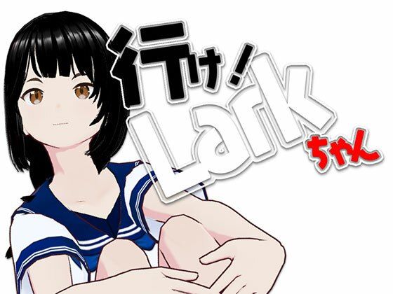 【行け！LARKちゃん】らりるれ郎