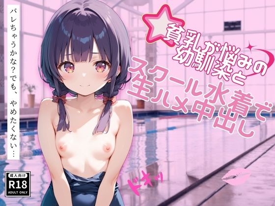 【貧乳が悩みの幼馴染とスクール水着で生ハメ中出し】Zデザイン研究所