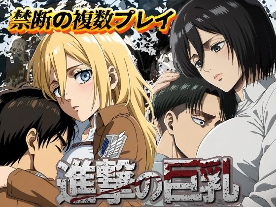 【進撃の巨乳】デスティニー・ドロー