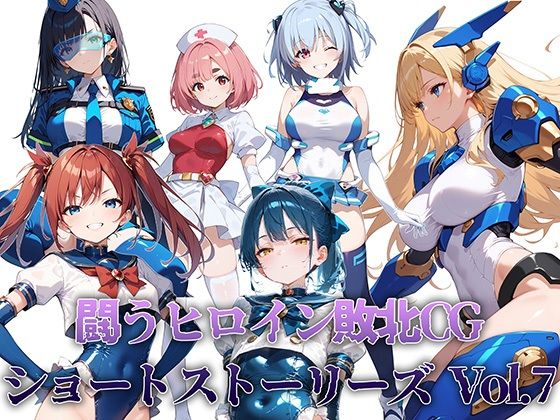 【闘うヒロイン敗北CG ショートストーリーズ Vol7】AI魔法少女
