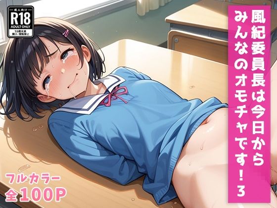 【風紀委員長は今日からみんなのオモチャです！3】畠山書店