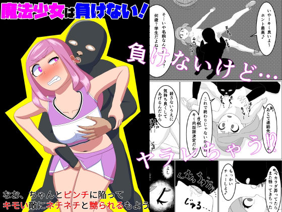 【魔法少女は負けない！なお、ちゃんとピンチに陥ってキモい敵にネチネチと嬲られるもよう】かまくら堂