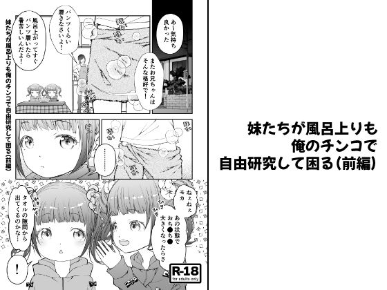 【【分冊版】妹たちが風呂上りも俺のチンコで自由研究して困る（前編）】陣内堂
