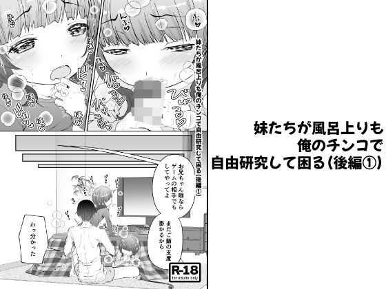 【【分冊版】妹たちが風呂上りも俺のチンコで自由研究して困る（後編 1）】陣内堂