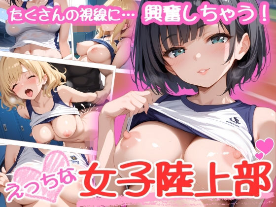 【えっちな女子陸上部】どまんなか