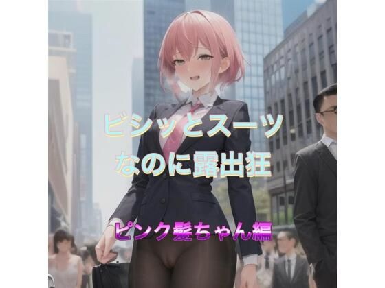 【ビシッとスーツなのに露出狂  ピンク髪ちゃん編】まんまんちん