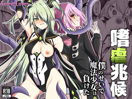 【嗜虐兆候〜僕のせいで魔法少女は負けた〜】SecretLover