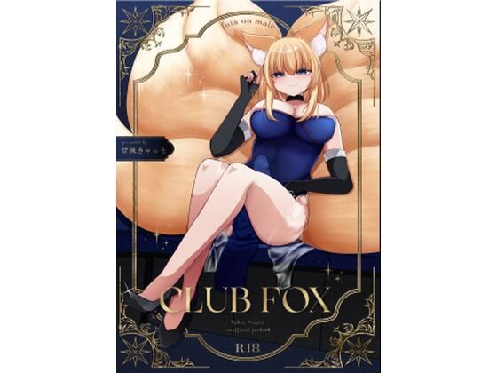 【CLUB FOX】甘味きゃっと