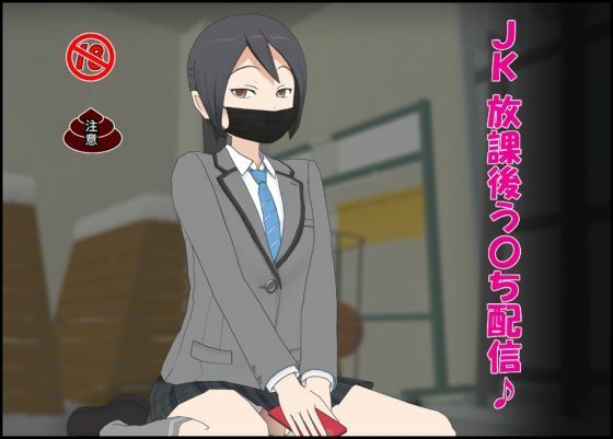 【JK 放課後う〇ち配信♪】ぴりいも