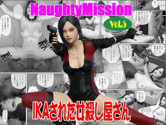 【Naughty Mission Vol.5 IKAさられた女殺し屋さん】Guns and Beauties