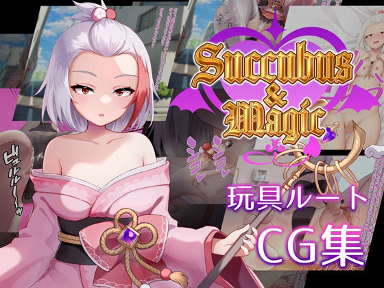 【Succubus＆Magic CG集 ハナビ玩具ルート】たにし