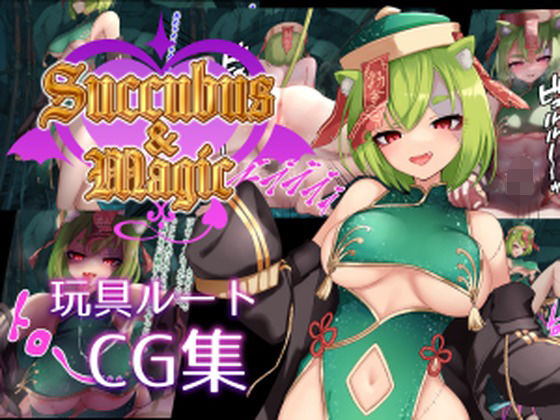 【Succubus＆Magic CG集 天翠ルート】たにし