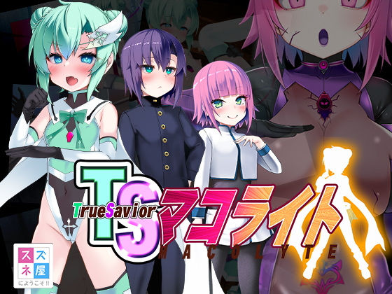 【TSマコライト】スズネ屋にようこそ