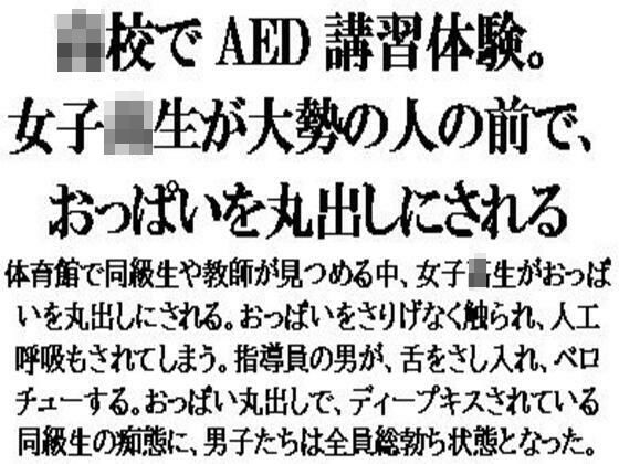 【〇校でAED講習体験。女子校生が大勢の人の前で、おっぱいを丸出しにされる】CMNFリアリズム
