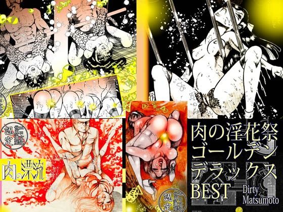 【「肉の淫花祭」ゴールデン  デラックス  ベスト】ダーティ松本