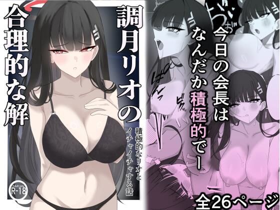 【「調月リオの合理的な解」〜積極的なリオとイチャイチャする話〜】ぴんにょ