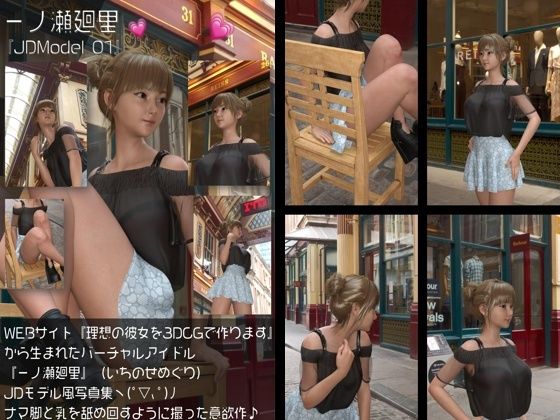 【『理想の彼女を3DCGで作ります』から生まれたバーチャルアイドル「一ノ瀬廻里（いちのせめぐり）」のJDモデル風写真集:JDModel_01】Libido-Labo